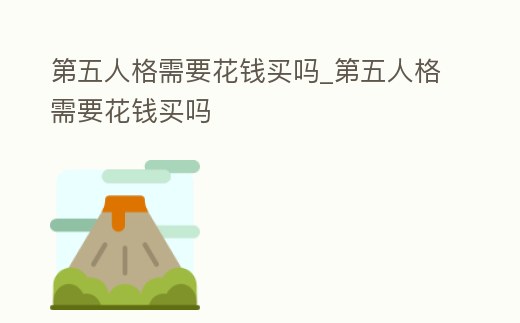 第五人格需要花錢買嗎_第五人格需要花錢買嗎