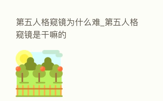 第五人格窺鏡為什么難_第五人格窺鏡是干嘛的