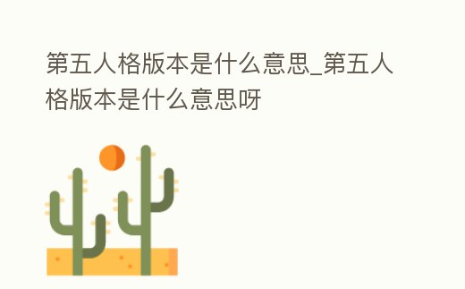 第五人格版本是什么意思_第五人格版本是什么意思呀