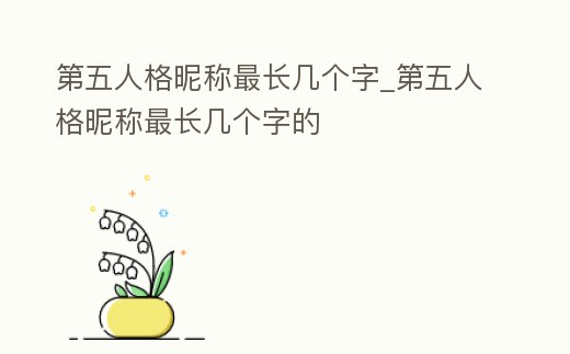 第五人格昵稱最長幾個字_第五人格昵稱最長幾個字的