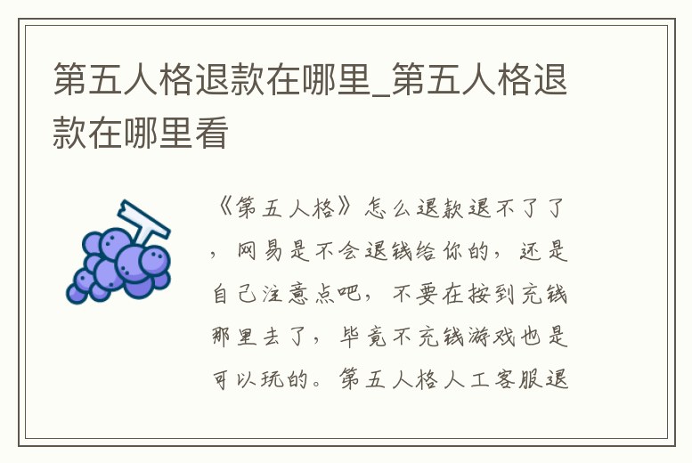 第五人格退款在哪里_第五人格退款在哪里看