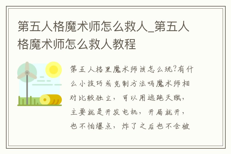 第五人格魔術師怎么救人_第五人格魔術師怎么救人教程