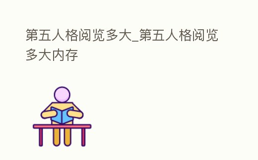 第五人格閱覽多大_第五人格閱覽多大內存