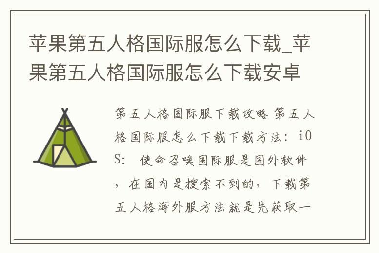 蘋果第五人格國際服怎么下載_蘋果第五人格國際服怎么下載安卓