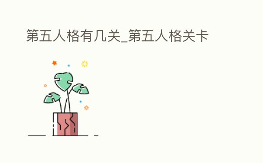 第五人格有幾關(guān)_第五人格關(guān)卡