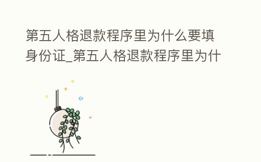 第五人格退款程序里為什么要填身份證_第五人格退款程序里為什么要填身份證號碼