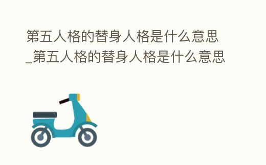 第五人格的替身人格是什么意思_第五人格的替身人格是什么意思呀