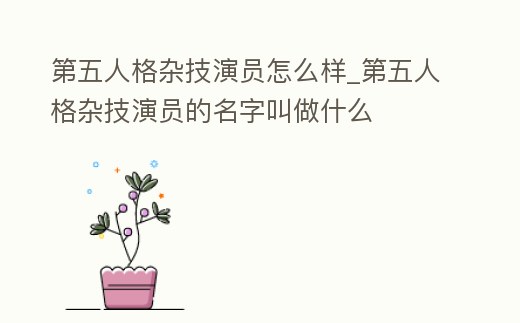 第五人格雜技演員怎么樣_第五人格雜技演員的名字叫做什么