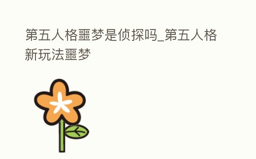 第五人格噩夢是偵探嗎_第五人格新玩法噩夢