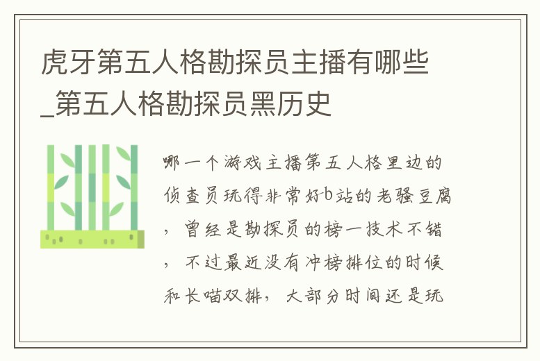 虎牙第五人格勘探員主播有哪些_第五人格勘探員黑歷史