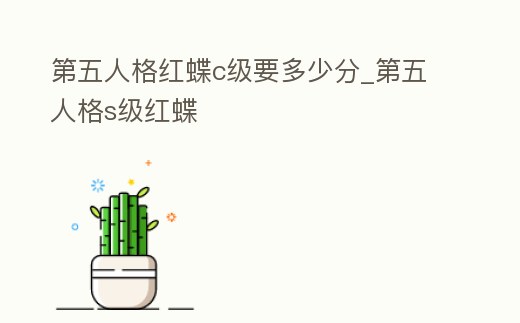 第五人格紅蝶c級要多少分_第五人格s級紅蝶