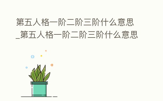 第五人格一階二階三階什么意思_第五人格一階二階三階什么意思呀