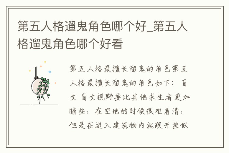 第五人格遛鬼角色哪個好_第五人格遛鬼角色哪個好看