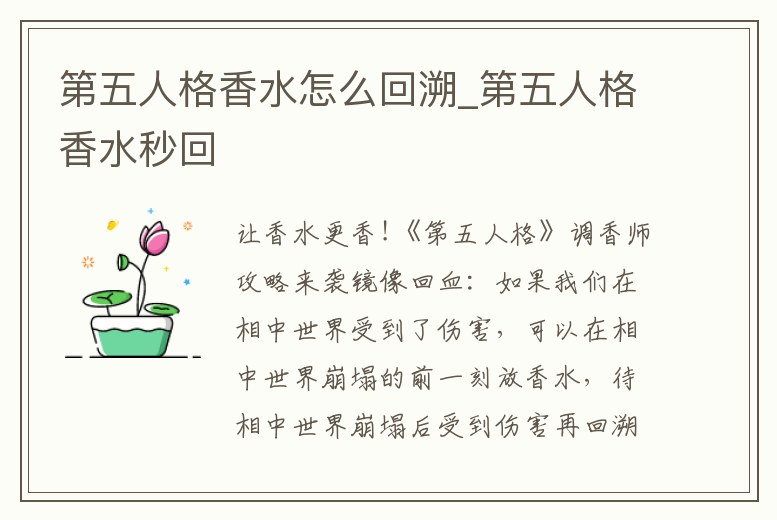 第五人格香水怎么回溯_第五人格香水秒回