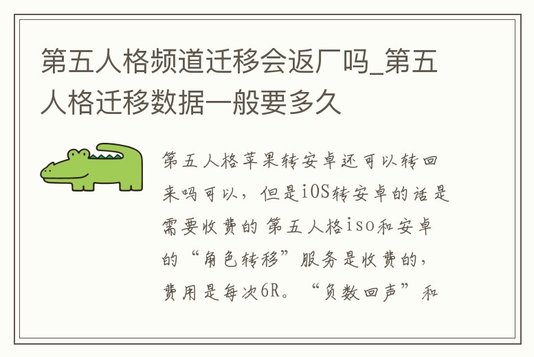 第五人格頻道遷移會返廠嗎_第五人格遷移數據一般要多久