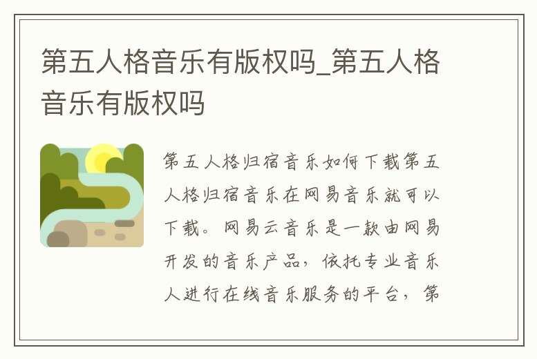 第五人格音樂有版權嗎_第五人格音樂有版權嗎