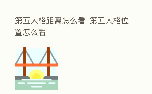 第五人格距離怎么看_第五人格位置怎么看