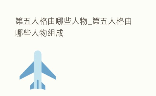 第五人格由哪些人物_第五人格由哪些人物組成