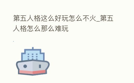 第五人格這么好玩怎么不火_第五人格怎么那么難玩