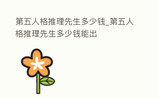 第五人格推理先生多少錢_第五人格推理先生多少錢能出