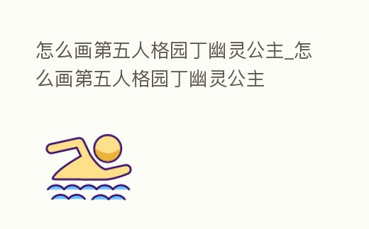 怎么畫第五人格園丁幽靈公主_怎么畫第五人格園丁幽靈公主