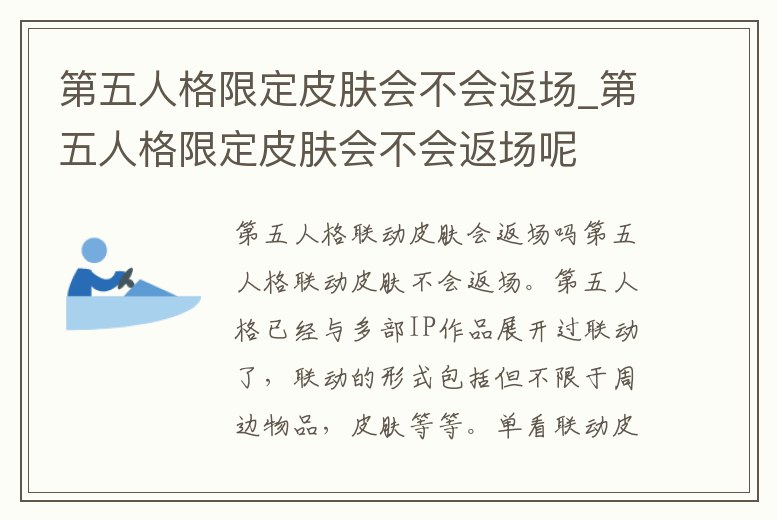 第五人格限定皮膚會不會返場_第五人格限定皮膚會不會返場呢