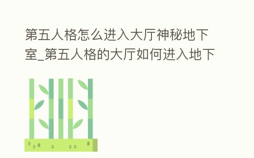 第五人格怎么進入大廳神秘地下室_第五人格的大廳如何進入地下室