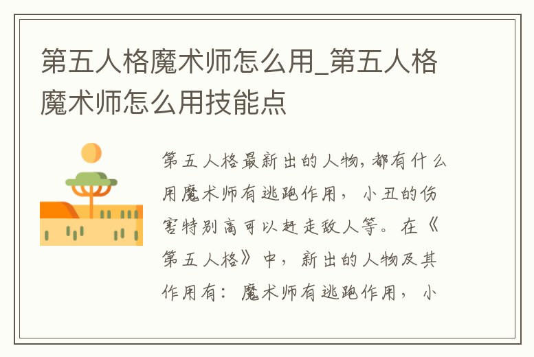第五人格魔術師怎么用_第五人格魔術師怎么用技能點
