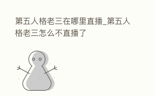 第五人格老三在哪里直播_第五人格老三怎么不直播了