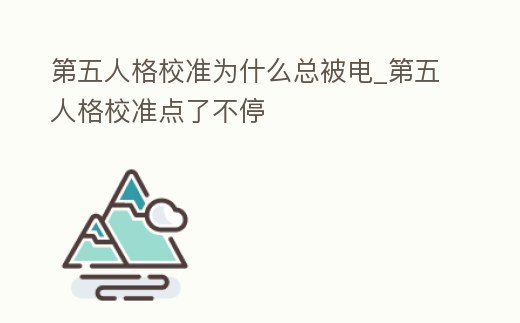 第五人格校準為什么總被電_第五人格校準點了不停