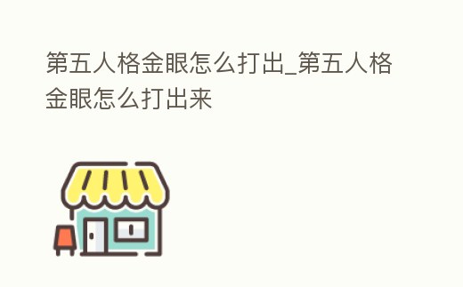 第五人格金眼怎么打出_第五人格金眼怎么打出來