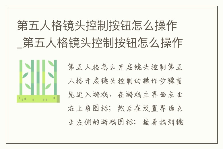 第五人格鏡頭控制按鈕怎么操作_第五人格鏡頭控制按鈕怎么操作視頻