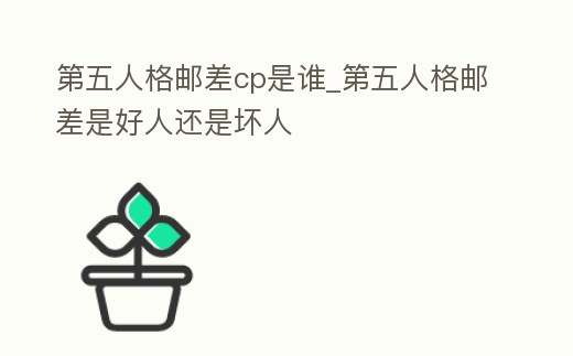 第五人格郵差cp是誰_第五人格郵差是好人還是壞人