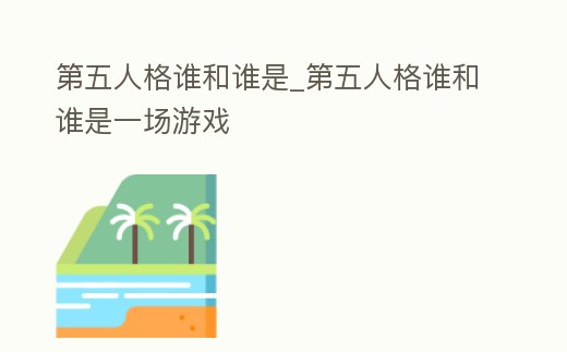 第五人格誰和誰是_第五人格誰和誰是一場游戲