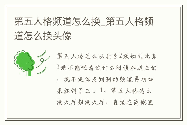 第五人格頻道怎么換_第五人格頻道怎么換頭像