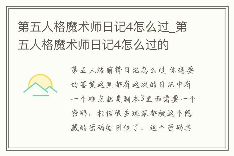 第五人格魔術師日記4怎么過_第五人格魔術師日記4怎么過的