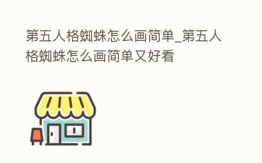 第五人格蜘蛛怎么畫簡單_第五人格蜘蛛怎么畫簡單又好看