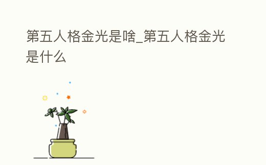 第五人格金光是啥_第五人格金光是什么