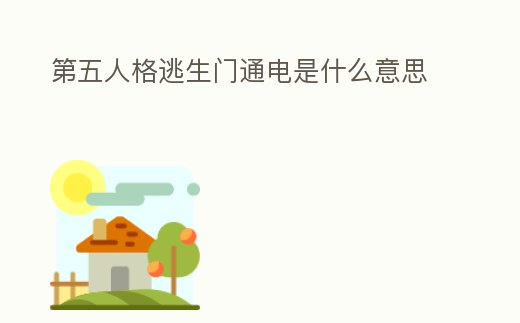 第五人格逃生門通電是什么意思