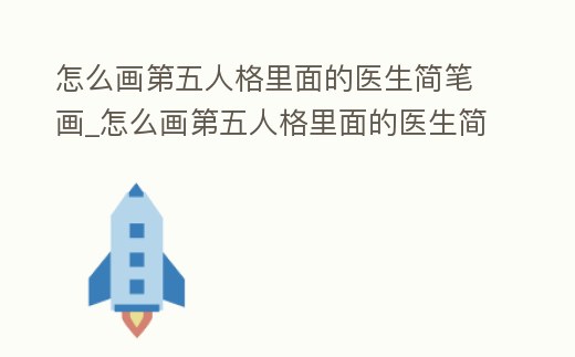 怎么畫第五人格里面的醫生簡筆畫_怎么畫第五人格里面的醫生簡筆畫圖片