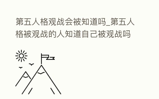 第五人格觀戰(zhàn)會被知道嗎_第五人格被觀戰(zhàn)的人知道自己被觀戰(zhàn)嗎