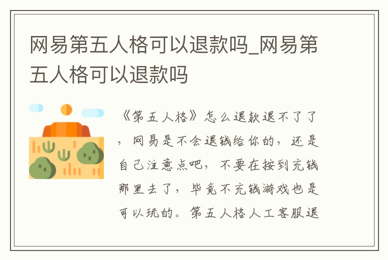 網易第五人格可以退款嗎_網易第五人格可以退款嗎