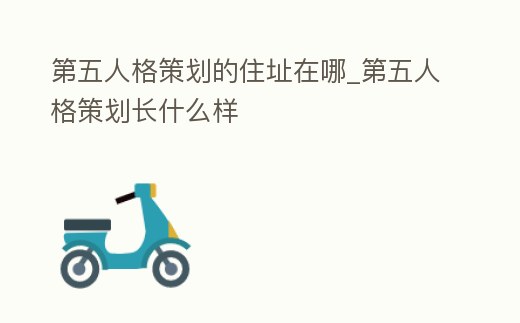 第五人格策劃的住址在哪_第五人格策劃長(zhǎng)什么樣