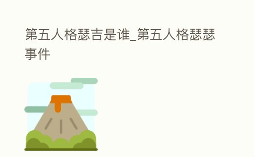 第五人格瑟吉是誰_第五人格瑟瑟事件