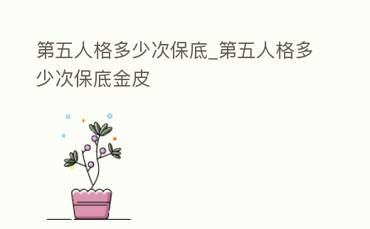 第五人格多少次保底_第五人格多少次保底金皮