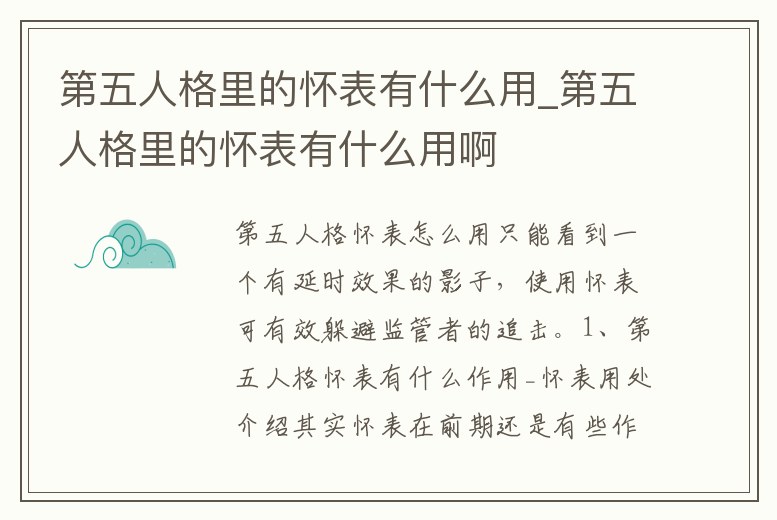 第五人格里的懷表有什么用_第五人格里的懷表有什么用啊