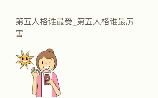 第五人格誰最受_第五人格誰最厲害