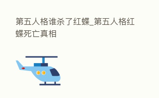 第五人格誰殺了紅蝶_第五人格紅蝶死亡真相