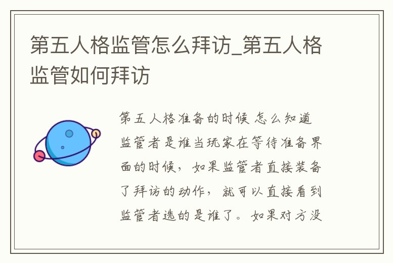 第五人格監(jiān)管怎么拜訪_第五人格監(jiān)管如何拜訪