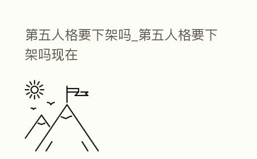 第五人格要下架嗎_第五人格要下架嗎現在